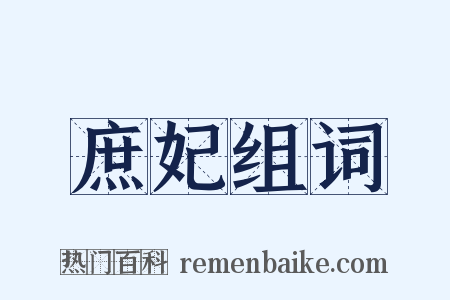 庶妃组词是什么意思的图片